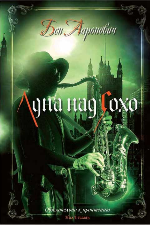 Обложка книги «Луна над Сохо»